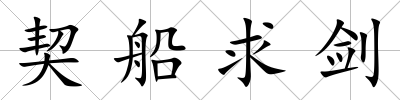 契船求劍