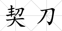 契刀