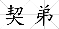 契弟