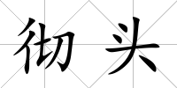 徹頭