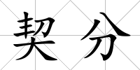 契分