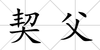 契父