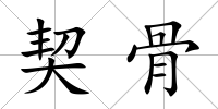契骨