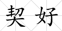 契好