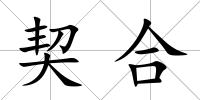 契合