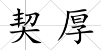 契厚
