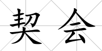 契會