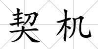 契機