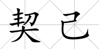 契己