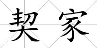 契家