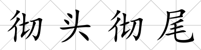 徹頭徹尾