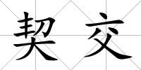 契交