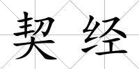 契經