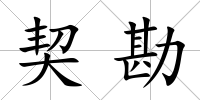 契勘