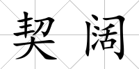 契闊