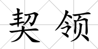 契領