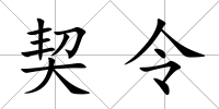 契令