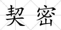 契密