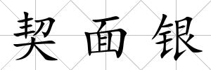 契面銀
