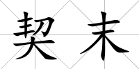 契末