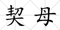 契母