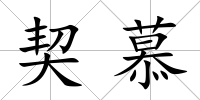 契慕
