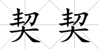 契契