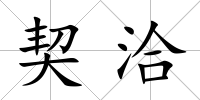 契洽