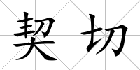 契切