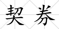 契券