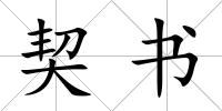 契書