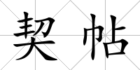 契帖