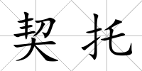 契托