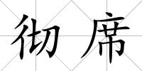 徹席