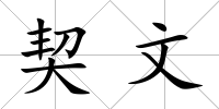 契文