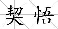 契悟