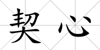 契心