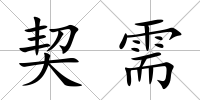 契需