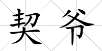 契爺