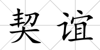 契誼