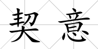 契意