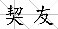 契友