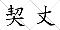 契丈