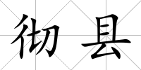 徹縣