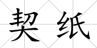 契紙