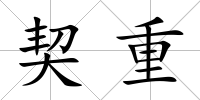 契重