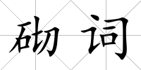 砌詞
