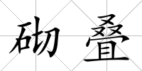 砌疊