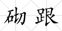砌跟