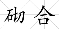 砌合
